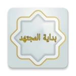 بداية المجتهد ونهاية المقتصد android application logo